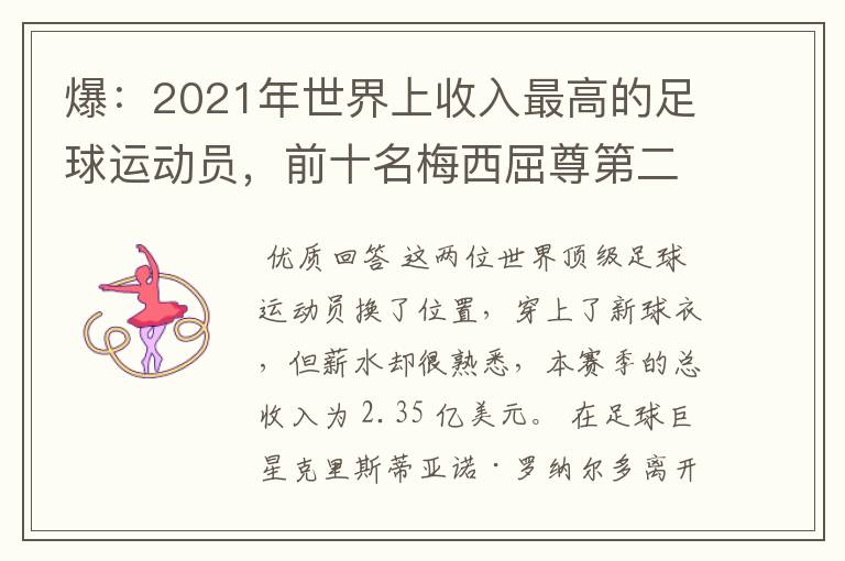 爆:2021年世界上收入最高的足球运动员,前十名梅西屈尊第二