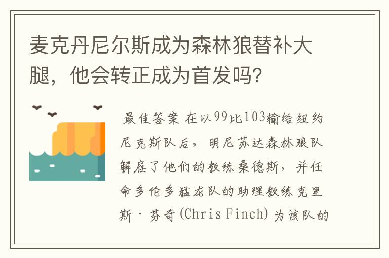 麦克丹尼尔斯成为森林狼替补大腿,他会转正成为首发吗?