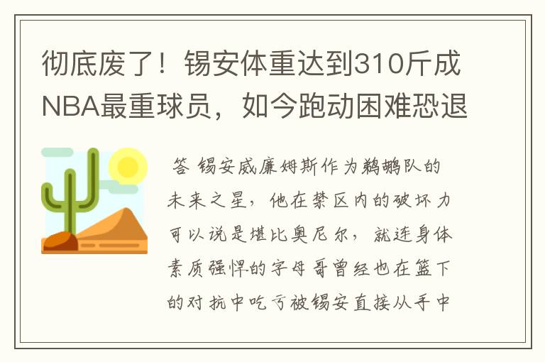 彻底废了!锡安体重达到310斤成NBA最重球员,如今跑动困难恐退役