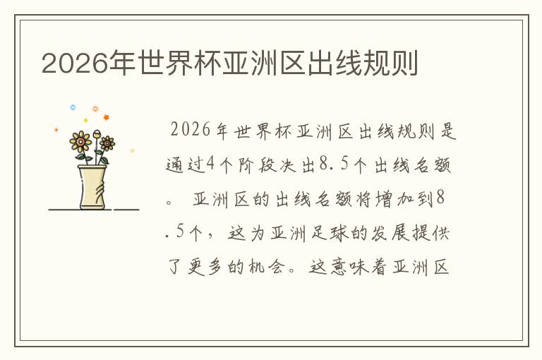 2026年世界杯亚洲区出线规则