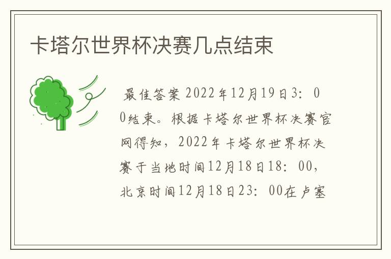 卡塔尔世界杯决赛几点结束