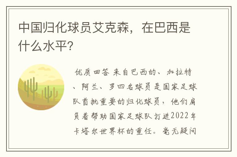 中国归化球员艾克森,在巴西是什么水平?