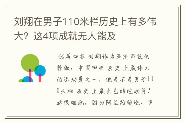 刘翔在男子110米栏历史上有多伟大?这4项成就无人能及