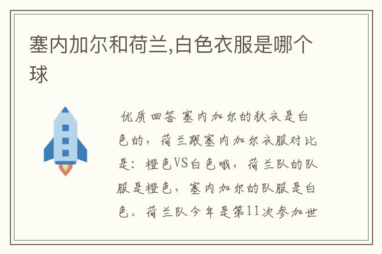塞内加尔和荷兰,白色衣服是哪个球