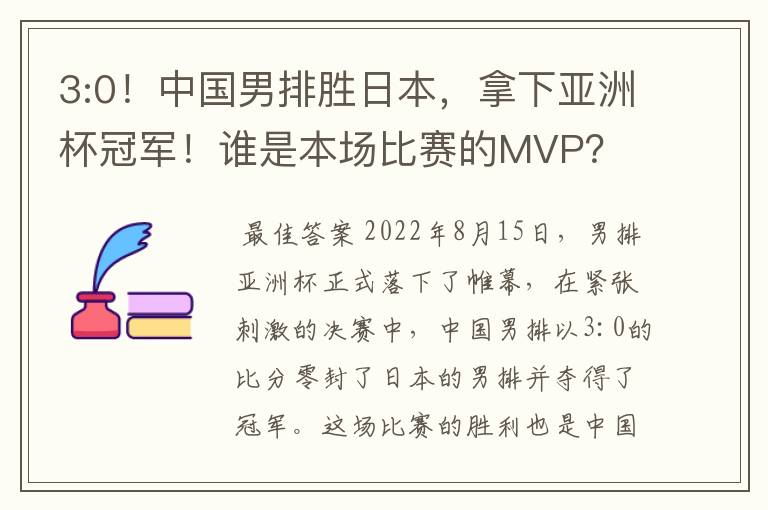 3:0!中国男排胜日本,拿下亚洲杯冠军!谁是本场比赛的MVP?