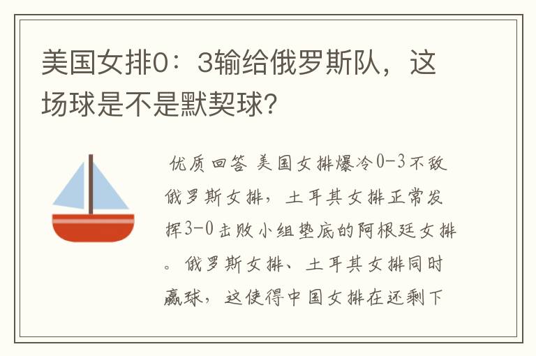 美国女排0:3输给俄罗斯队,这场球是不是默契球?