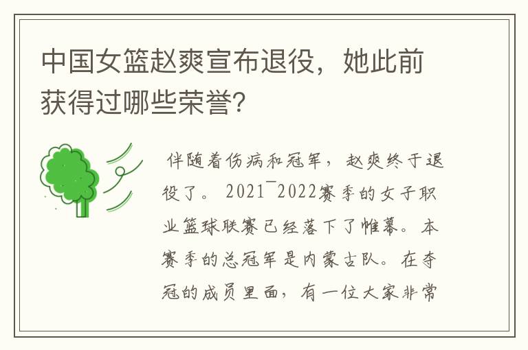 中国女篮赵爽宣布退役,她此前获得过哪些荣誉?