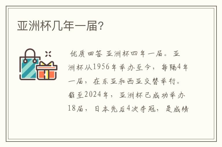 亚洲杯几年一届?