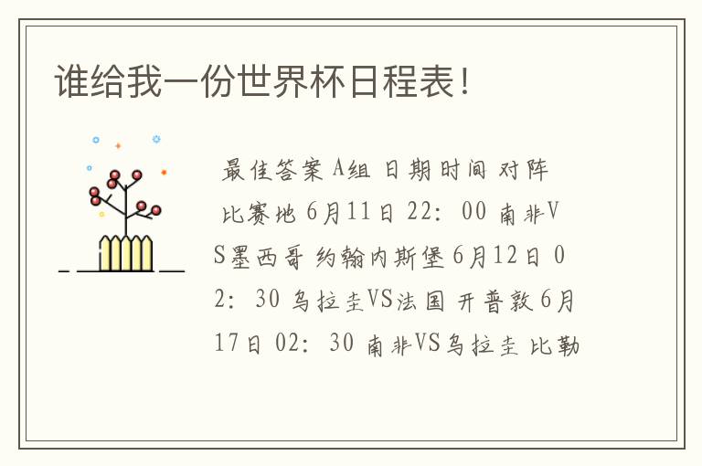 谁给我一份世界杯日程表!