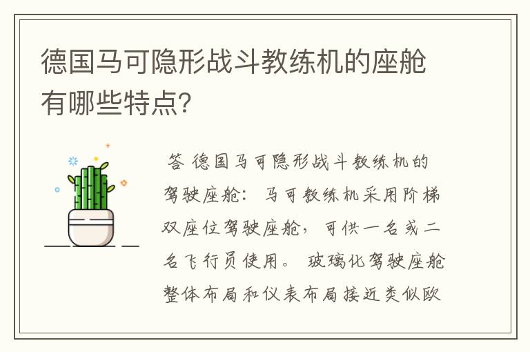 德国马可隐形战斗教练机的座舱有哪些特点?