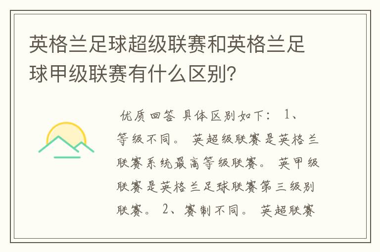 英格兰足球超级联赛和英格兰足球甲级联赛有什么区别?
