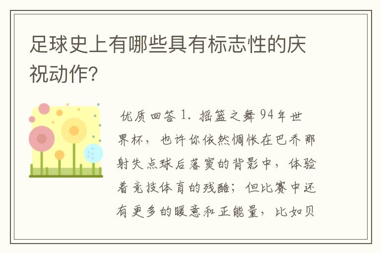 足球史上有哪些具有标志性的庆祝动作?