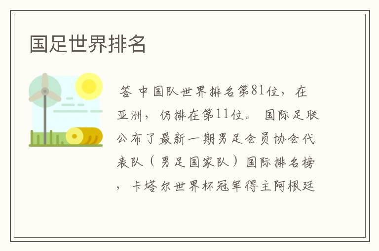 国足世界排名