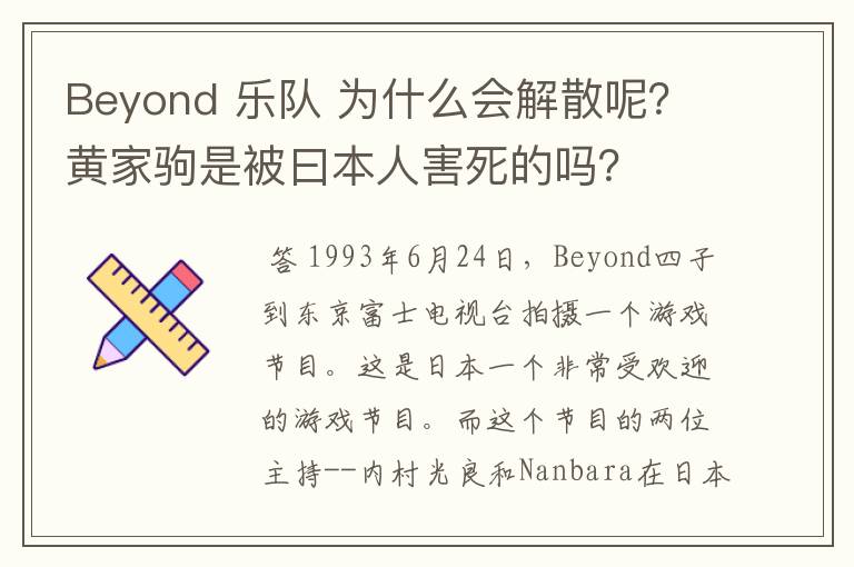 Beyond 乐队 为什么会解散呢?黄家驹是被曰本人害死的吗?