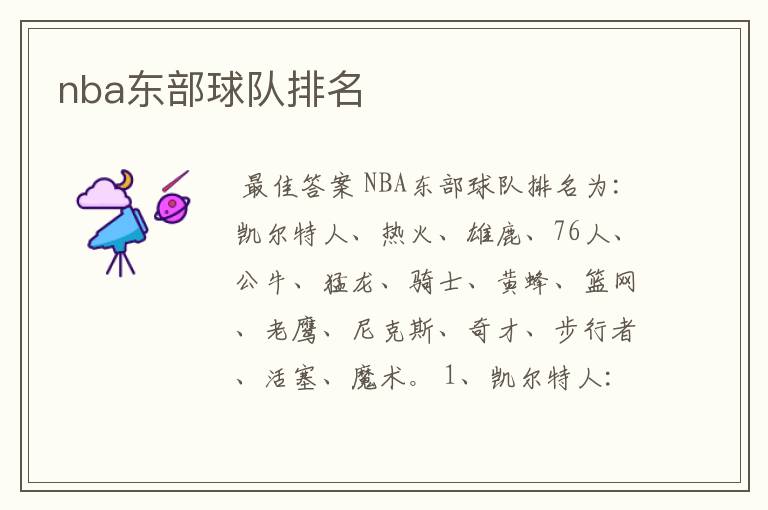 nba东部球队排名