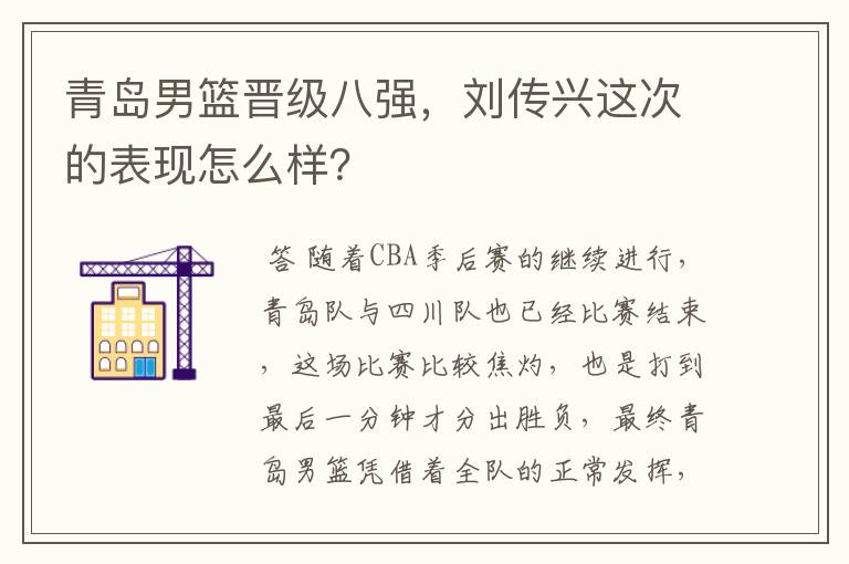 青岛男篮晋级八强,刘传兴这次的表现怎么样?