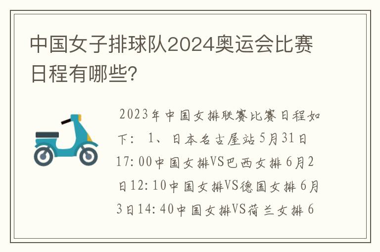 中国女子排球队2024奥运会比赛日程有哪些?