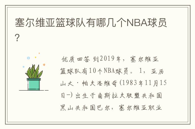 塞尔维亚篮球队有哪几个NBA球员?