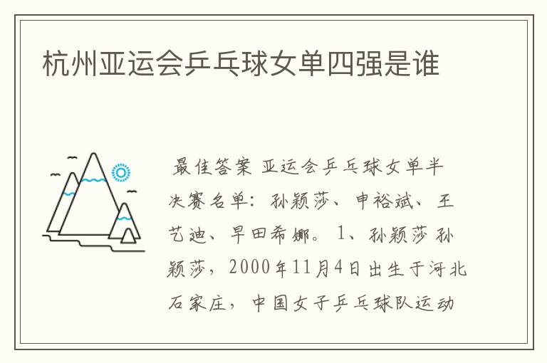 杭州亚运会乒乓球女单四强是谁