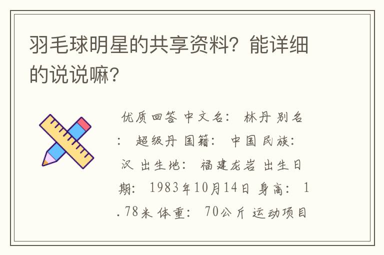 羽毛球明星的共享资料?能详细的说说嘛?