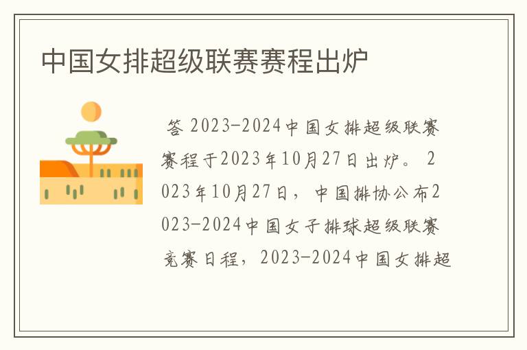 中国女排超级联赛赛程出炉