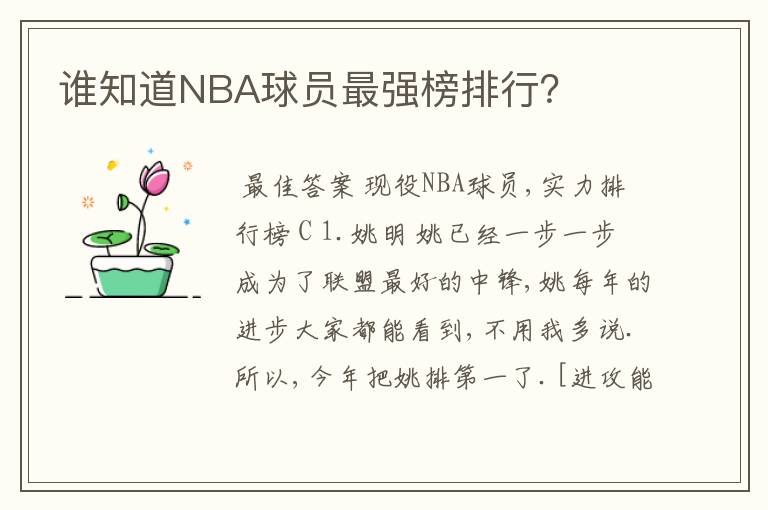 谁知道NBA球员最强榜排行?