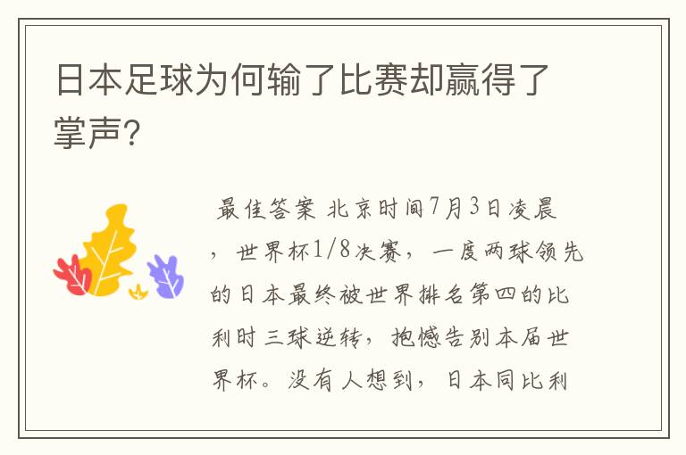 日本足球为何输了比赛却赢得了掌声?