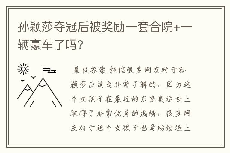 孙颖莎夺冠后被奖励一套合院+一辆豪车了吗?