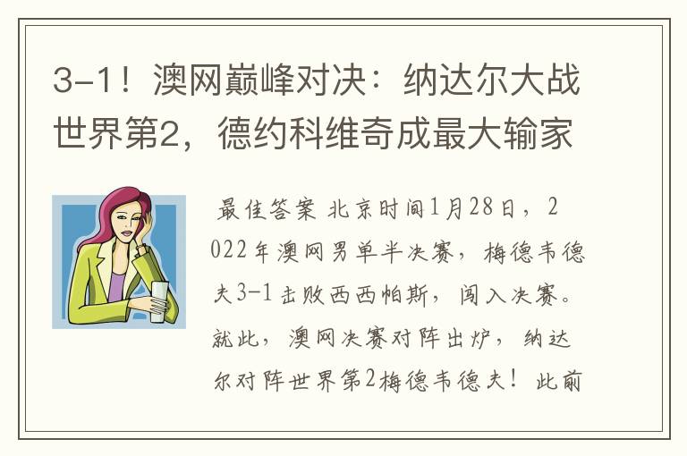 3-1!澳网巅峰对决:纳达尔大战世界第2,德约科维奇成最大输家