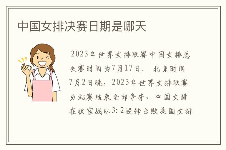 中国女排决赛日期是哪天