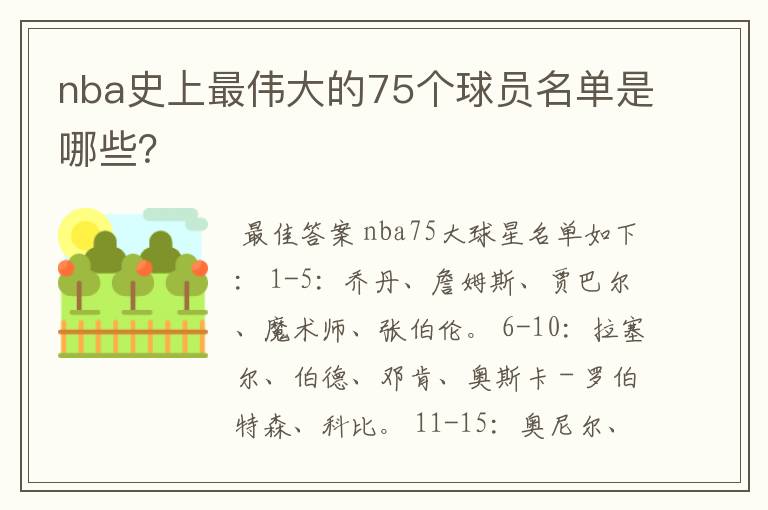 nba史上最伟大的75个球员名单是哪些?