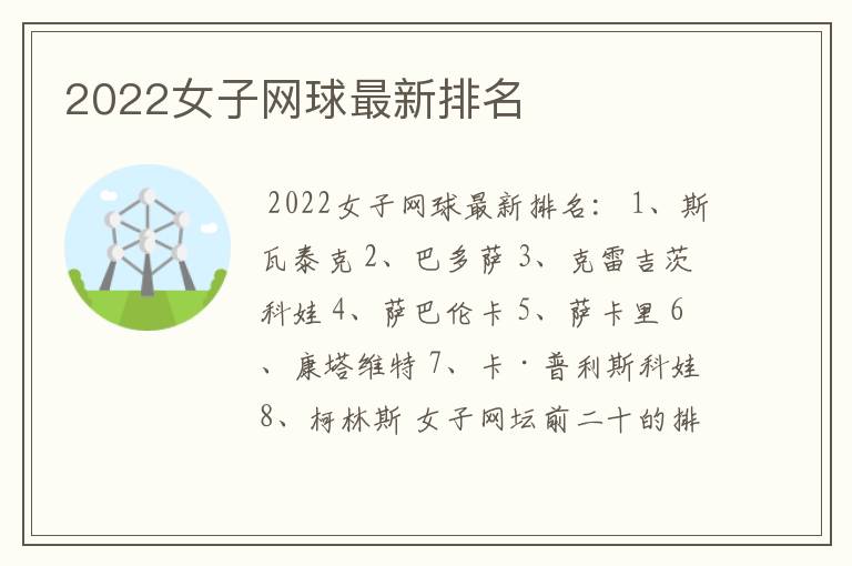 2022女子网球最新排名