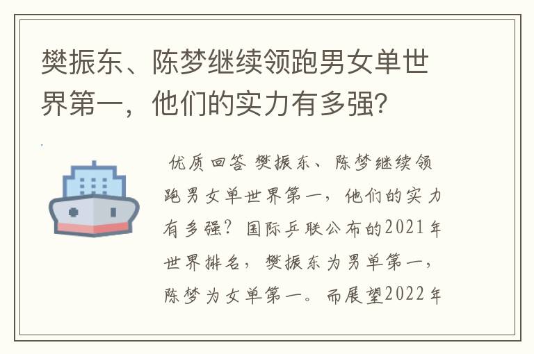 樊振东、陈梦继续领跑男女单世界第一,他们的实力有多强?