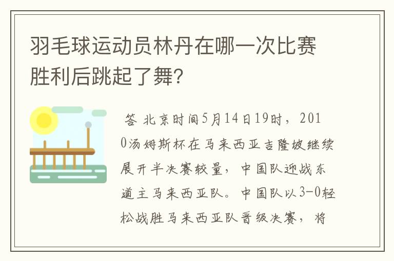 羽毛球运动员林丹在哪一次比赛胜利后跳起了舞?