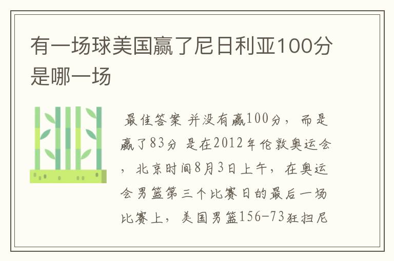 有一场球美国赢了尼日利亚100分是哪一场