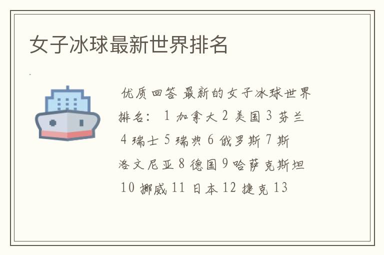 女子冰球最新世界排名