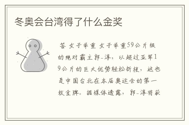 冬奥会台湾得了什么金奖