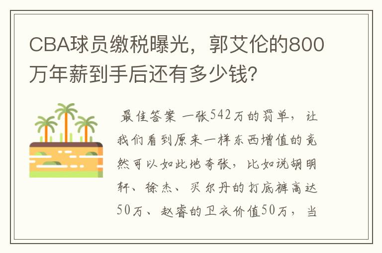 CBA球员缴税曝光，郭艾伦的800万年薪到手后还有多少钱？