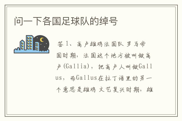 问一下各国足球队的绰号