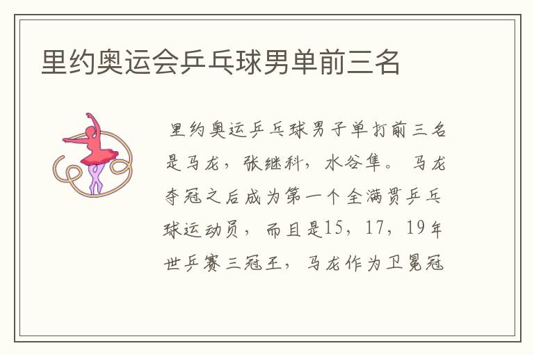 里约奥运会乒乓球男单前三名