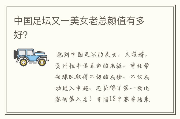 中国足坛又一美女老总颜值有多好?