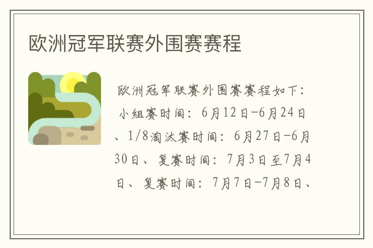 欧洲冠军联赛外围赛赛程