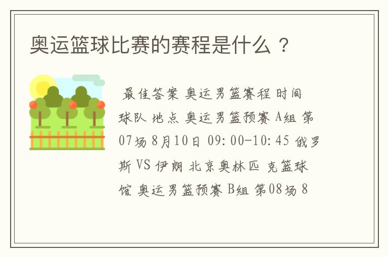 奥运篮球比赛的赛程是什么 ?