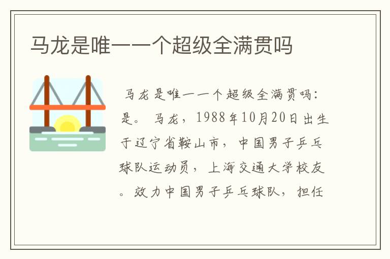 马龙是唯一一个超级全满贯吗