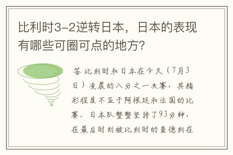 比利时3-2逆转日本,日本的表现有哪些可圈可点的地方?