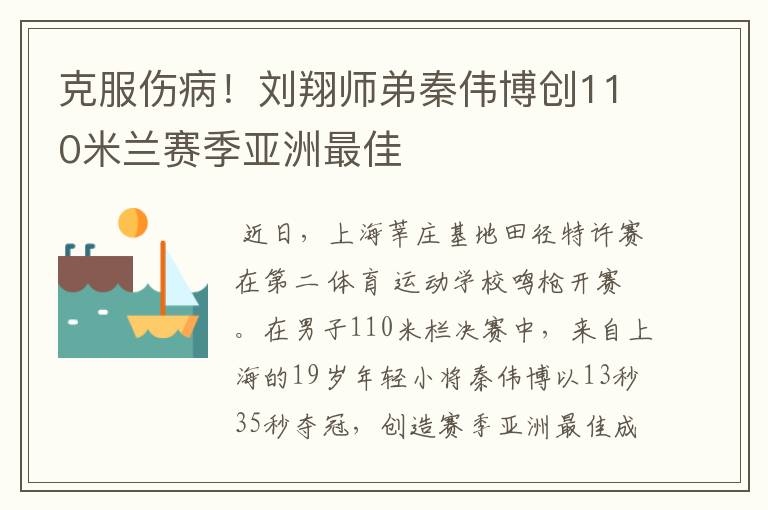 克服伤病!刘翔师弟秦伟博创110米兰赛季亚洲最佳