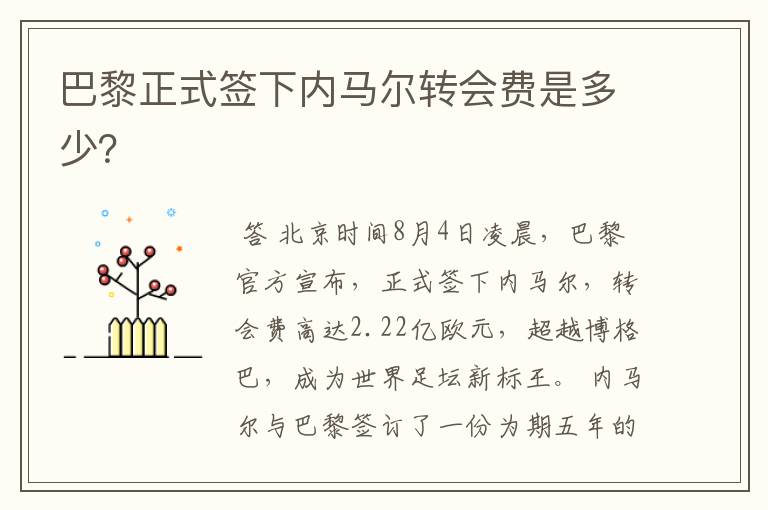巴黎正式签下内马尔转会费是多少?