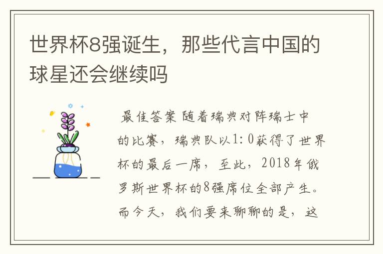 世界杯8强诞生,那些代言中国的球星还会继续吗