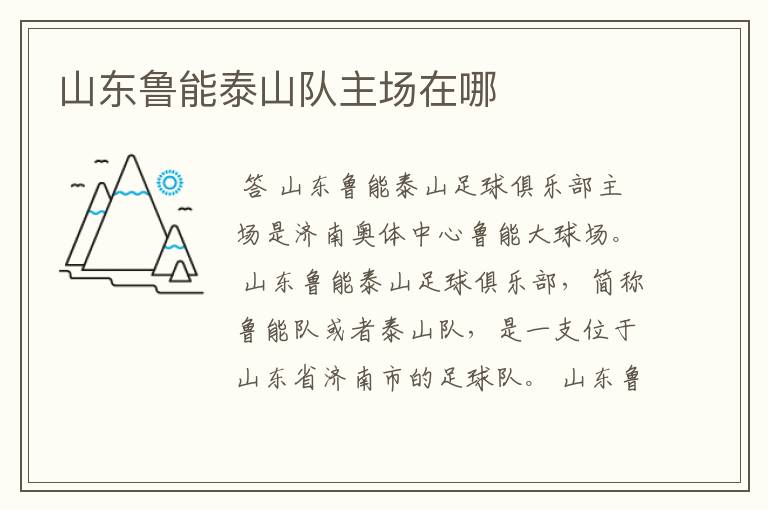 山东鲁能泰山队主场在哪