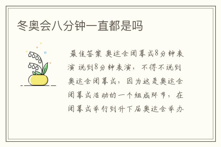冬奥会八分钟一直都是吗